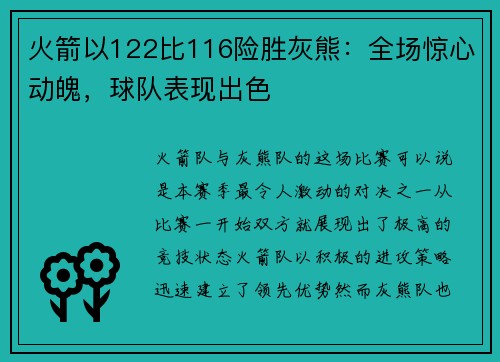 火箭以122比116险胜灰熊：全场惊心动魄，球队表现出色