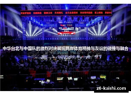 中华台北与中国队的激烈对决展现两岸体育精神与友谊的碰撞与融合