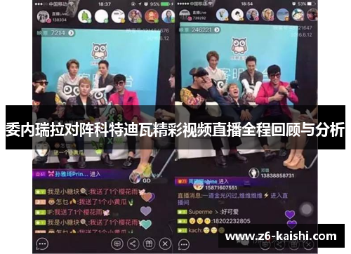 委内瑞拉对阵科特迪瓦精彩视频直播全程回顾与分析