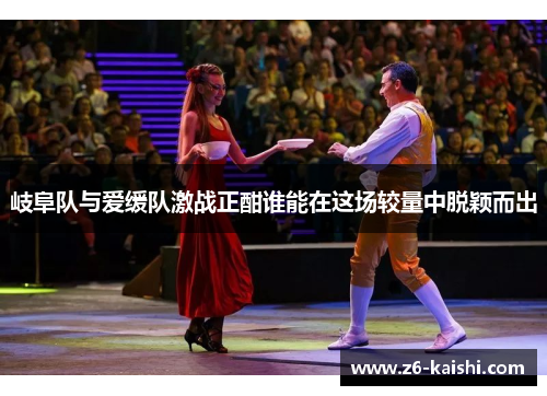 岐阜队与爱缓队激战正酣谁能在这场较量中脱颖而出