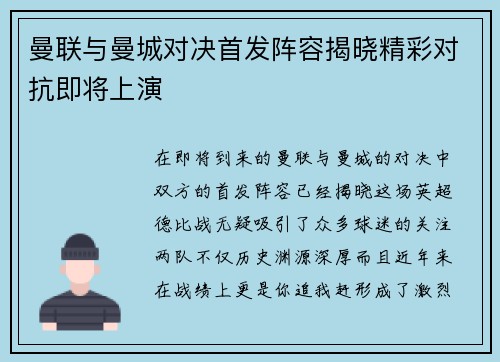 曼联与曼城对决首发阵容揭晓精彩对抗即将上演